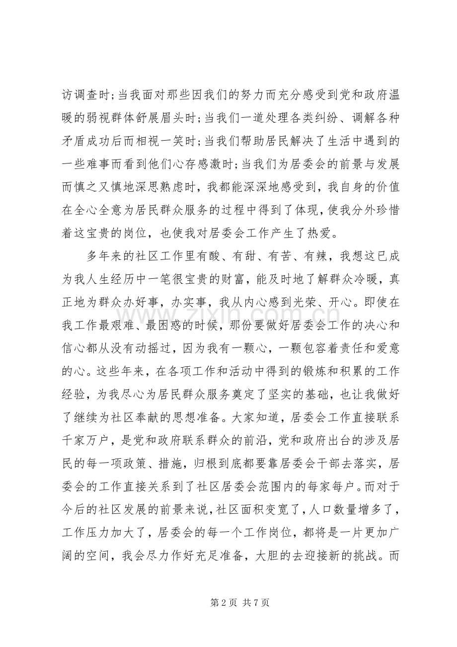 社区居委会委员竞聘演讲稿.docx_第2页