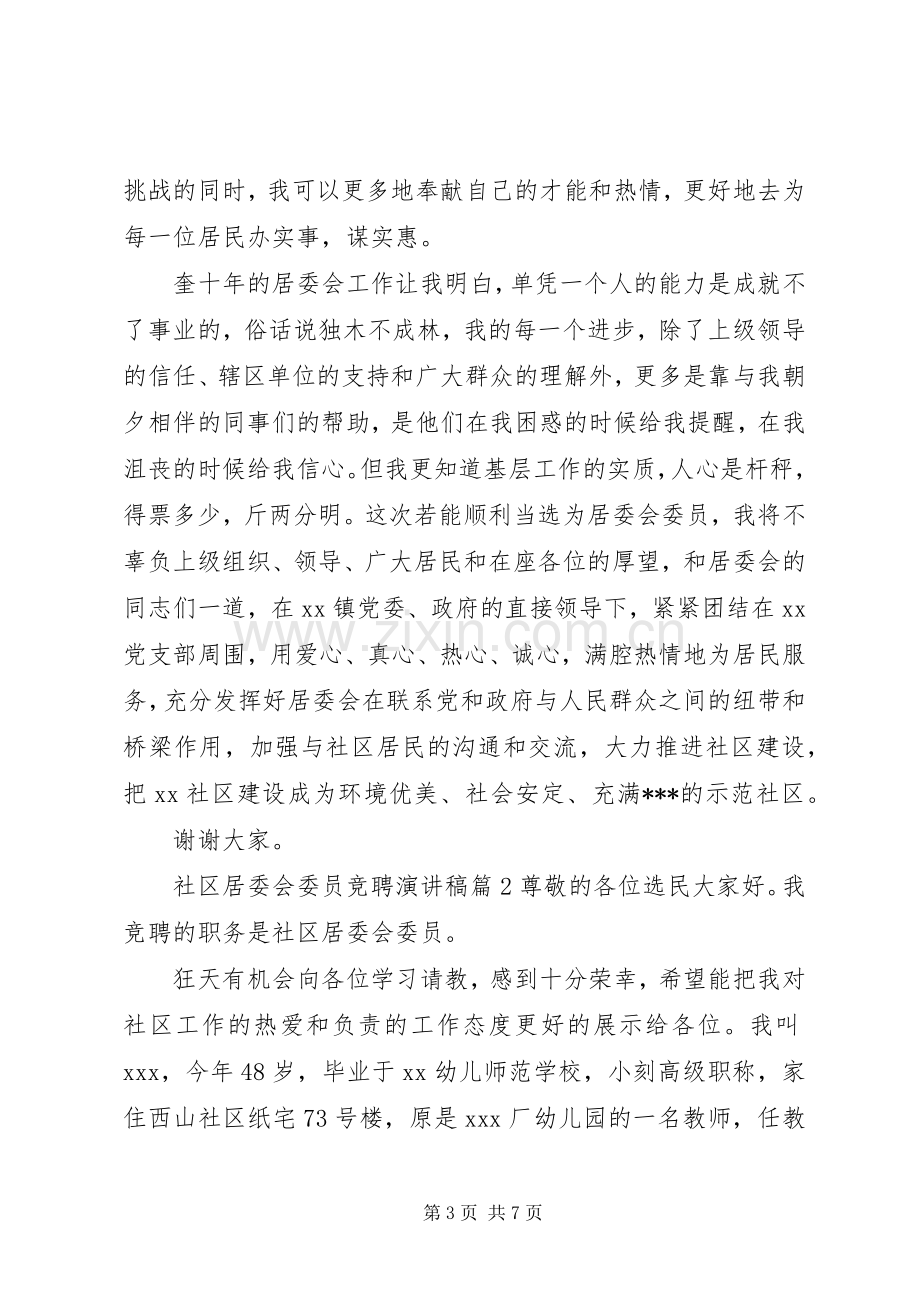 社区居委会委员竞聘演讲稿.docx_第3页