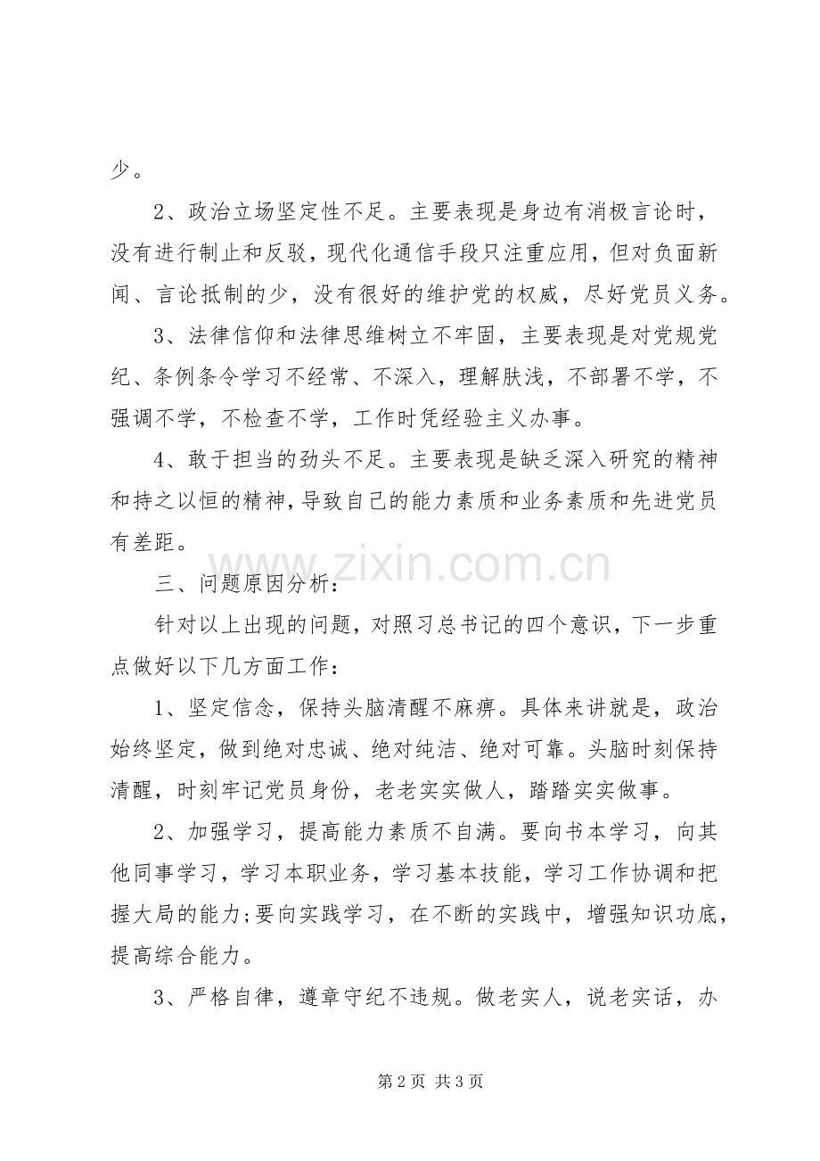 对照“四个意识”自我剖析的组织生活会发言提纲.docx_第2页