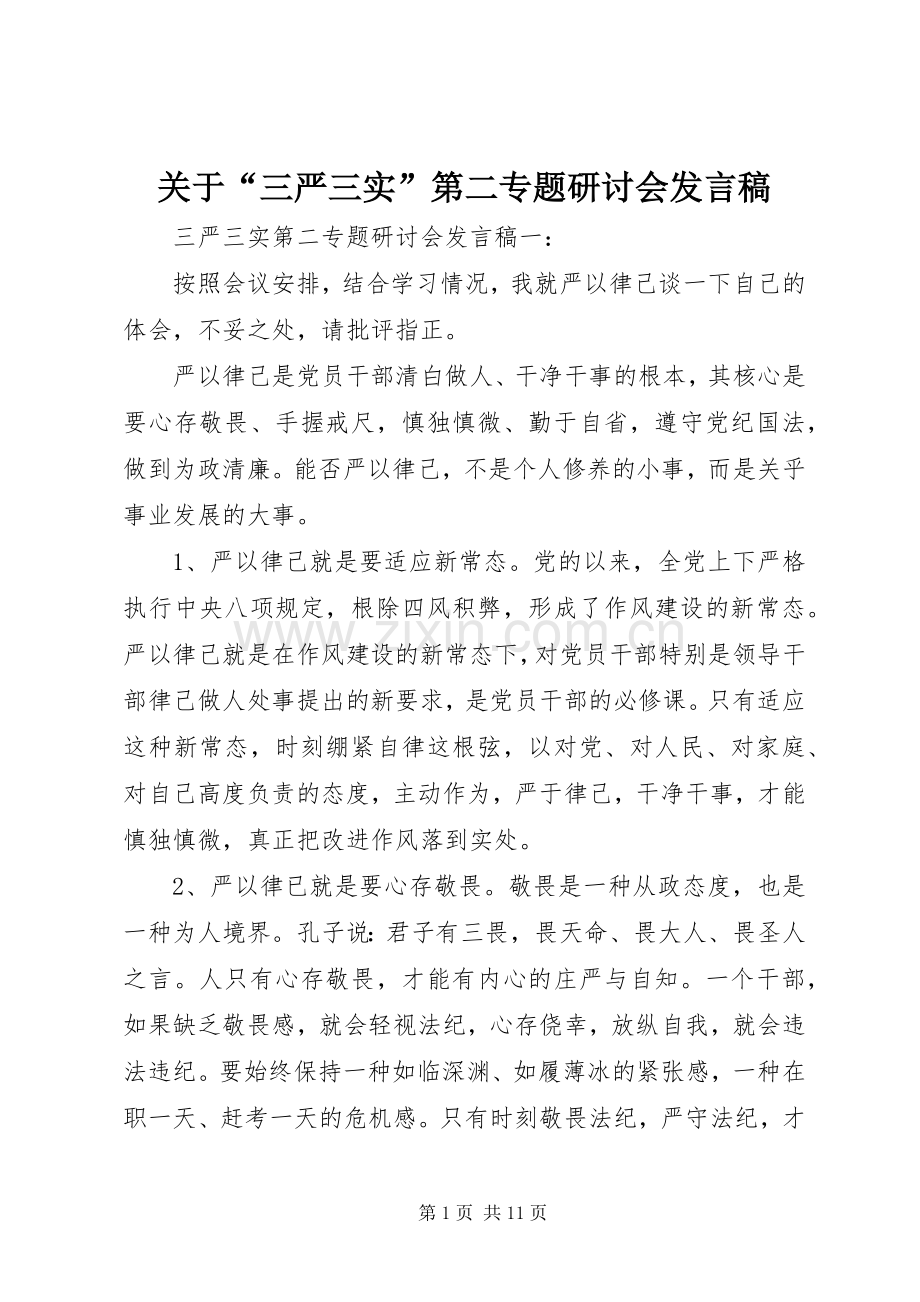 关于“三严三实”第二专题研讨会发言稿.docx_第1页