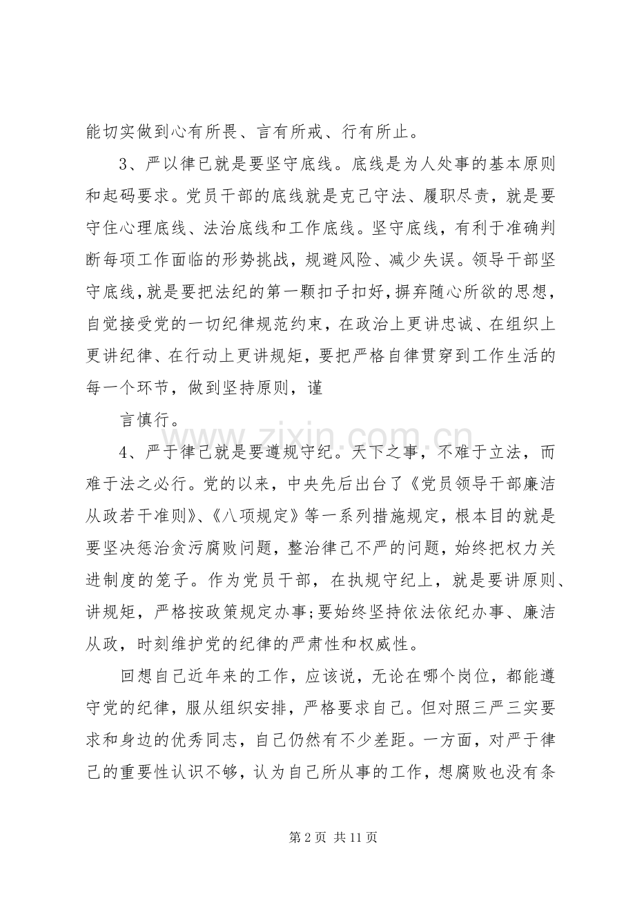 关于“三严三实”第二专题研讨会发言稿.docx_第2页