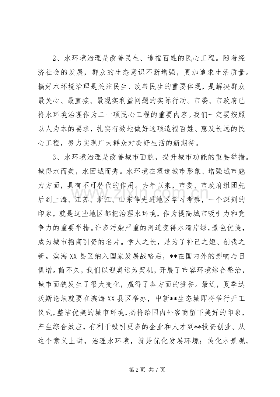 水环境治理动员会领导讲话.docx_第2页