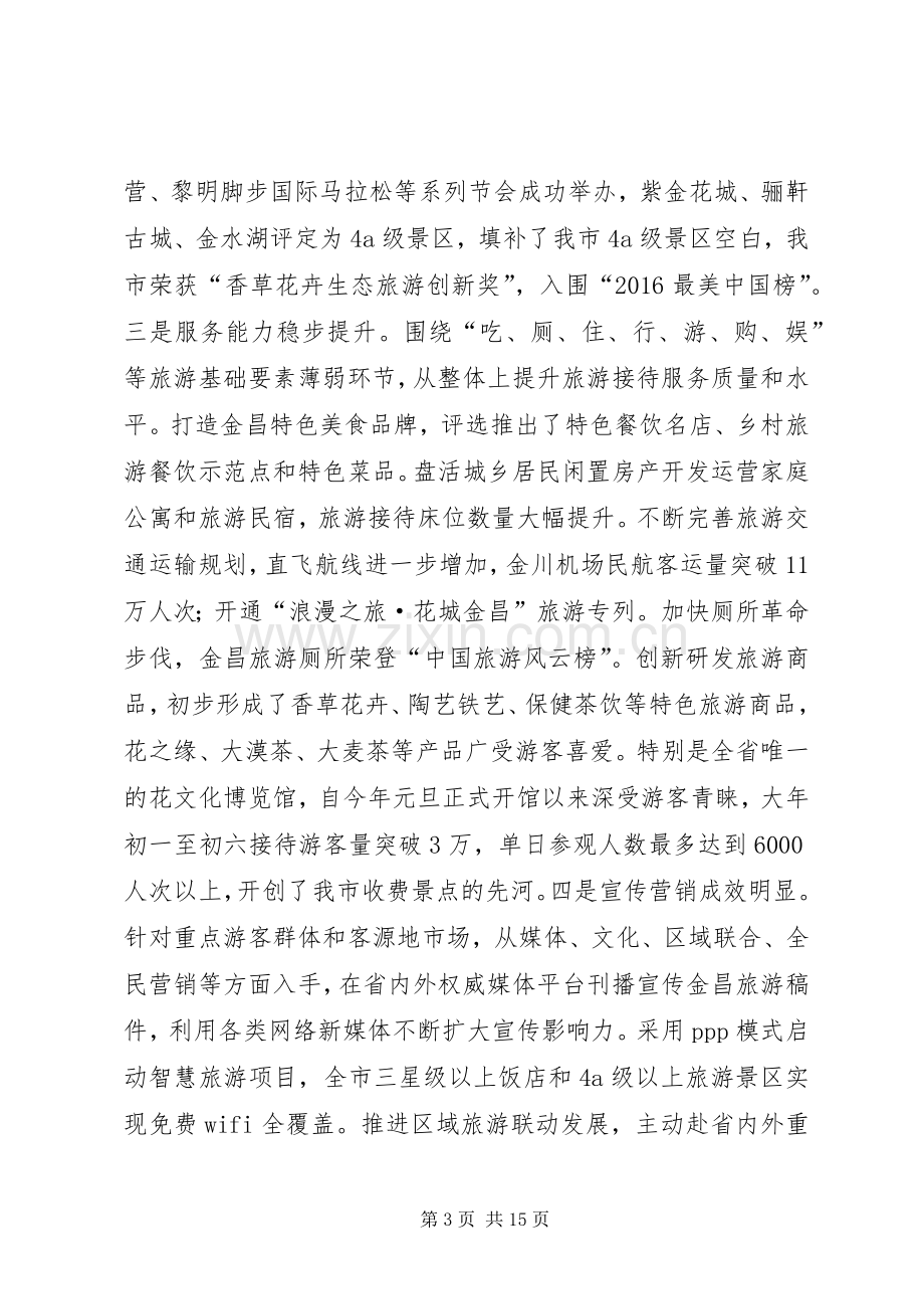 在全市文化旅游产业发展大会上的讲话.docx_第3页