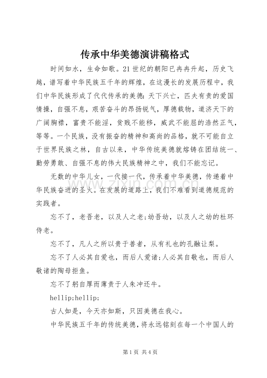 传承中华美德演讲稿格式.docx_第1页