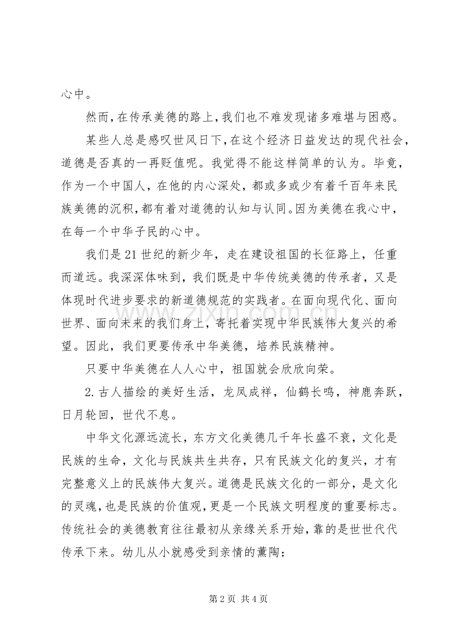 传承中华美德演讲稿格式.docx_第2页