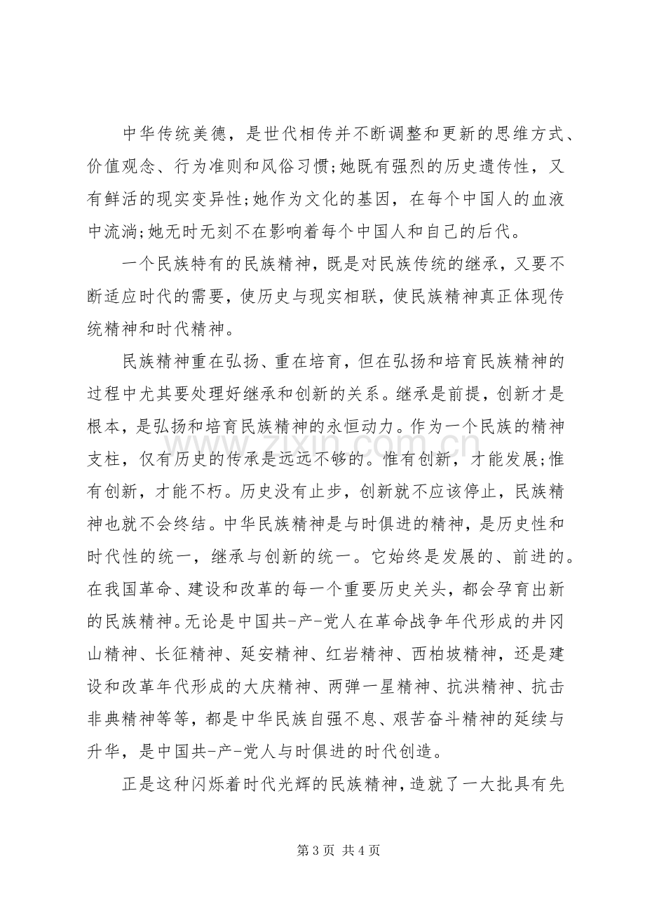 传承中华美德演讲稿格式.docx_第3页