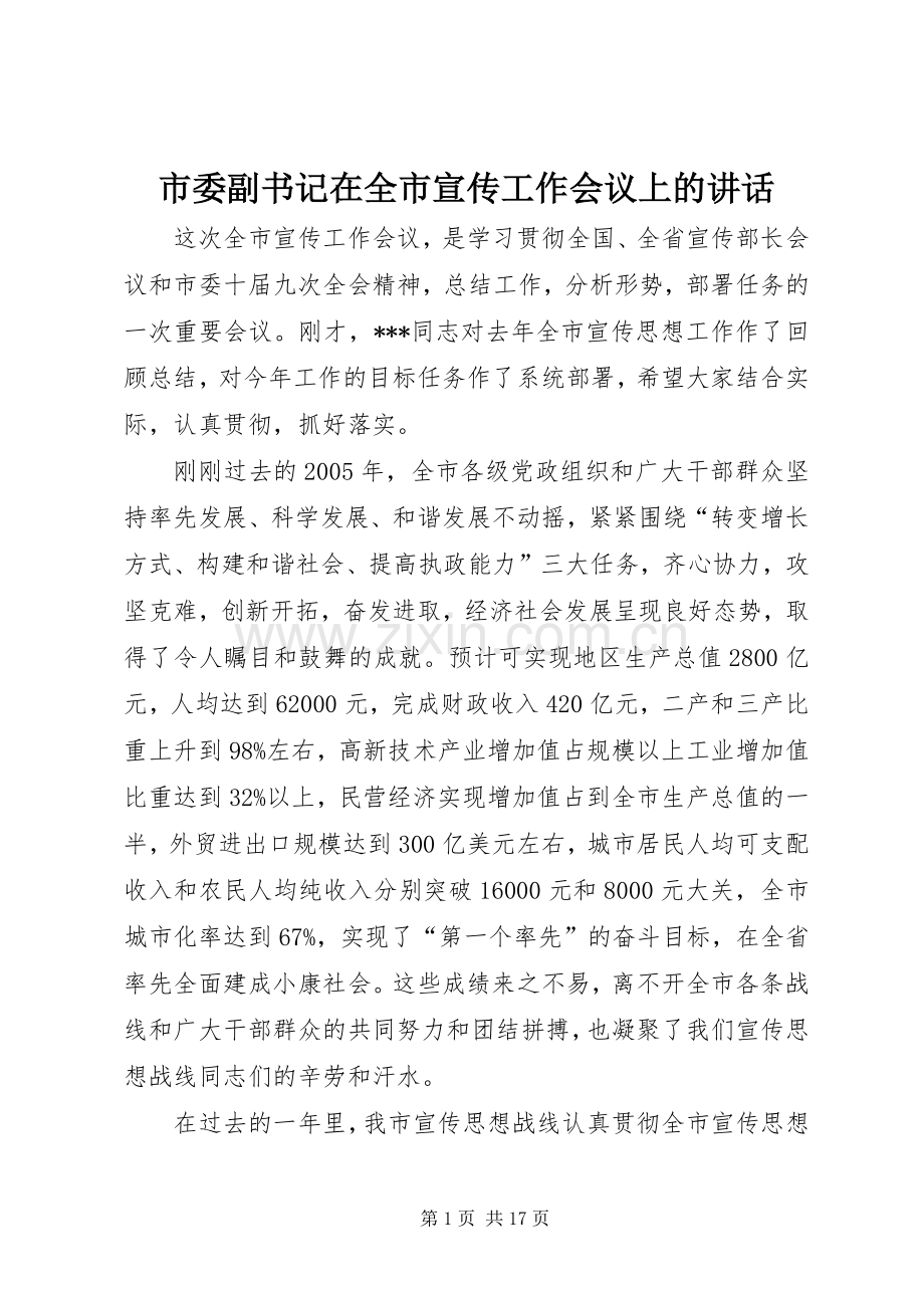 市委副书记在全市宣传工作会议上的讲话.docx_第1页