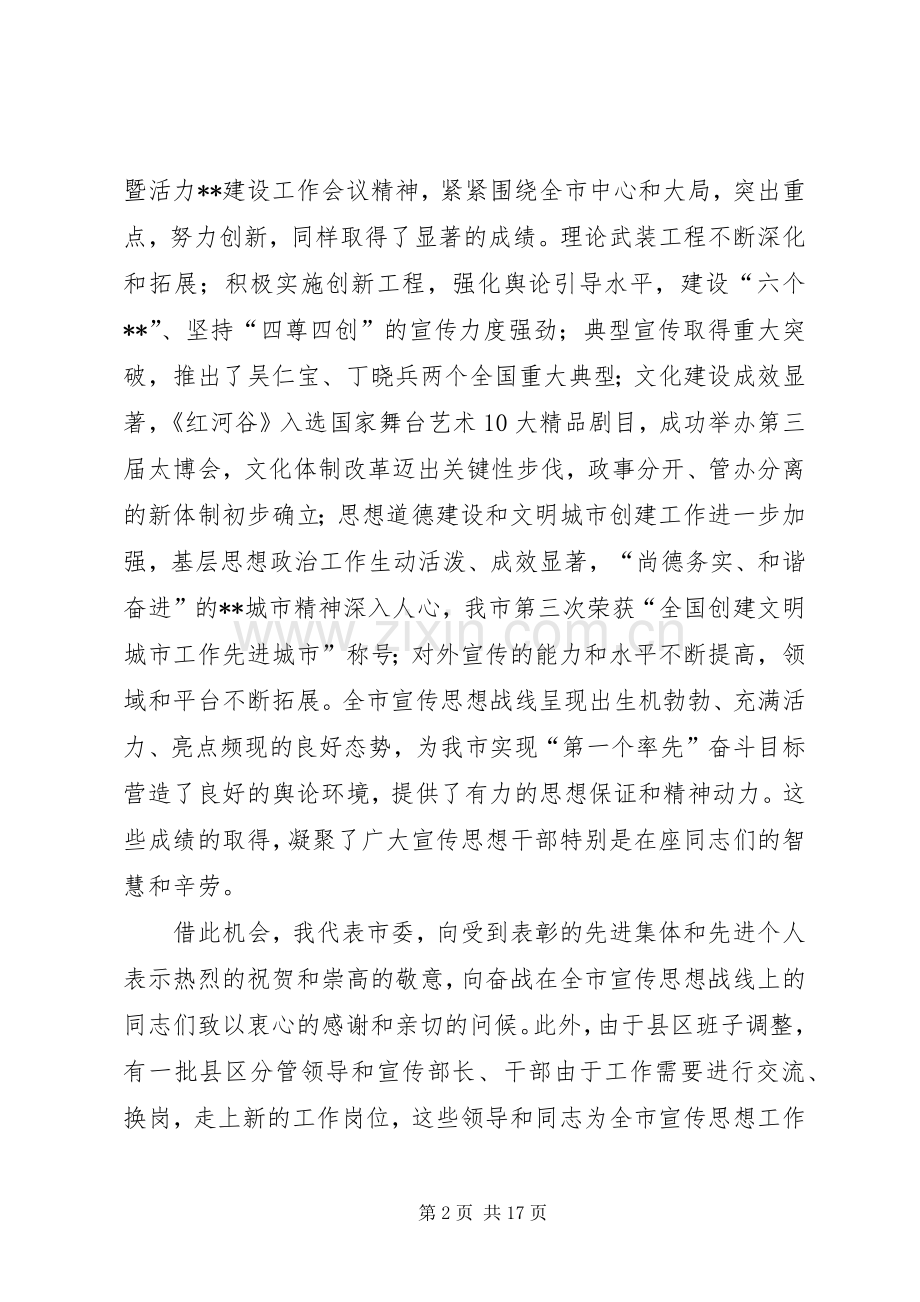 市委副书记在全市宣传工作会议上的讲话.docx_第2页