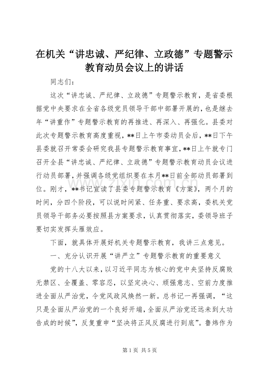 在机关“讲忠诚、严纪律、立政德”专题警示教育动员会议上的讲话.docx_第1页