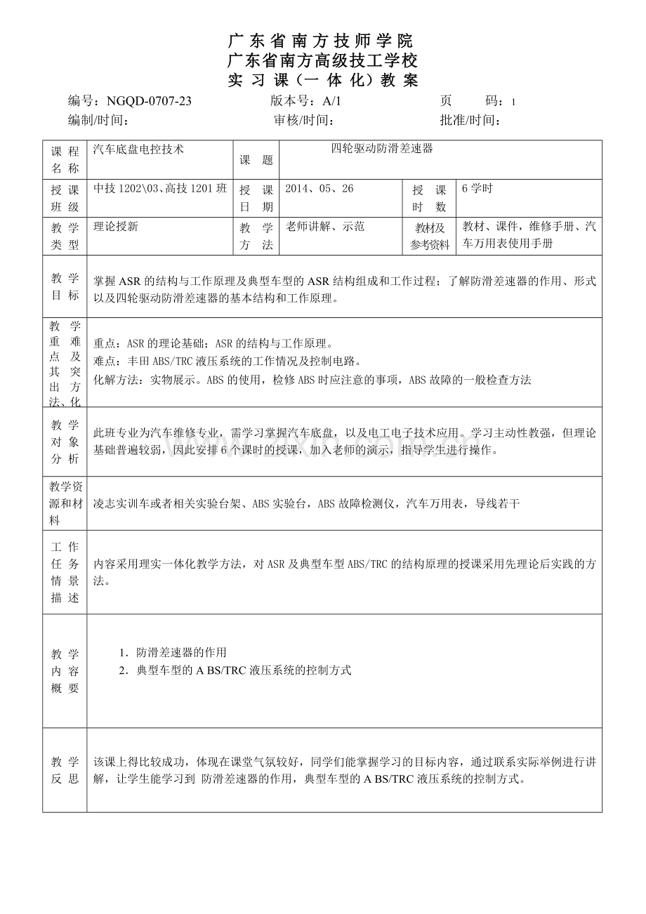 汽车底盘电控技术14-四轮驱动防滑差速器.doc_第1页