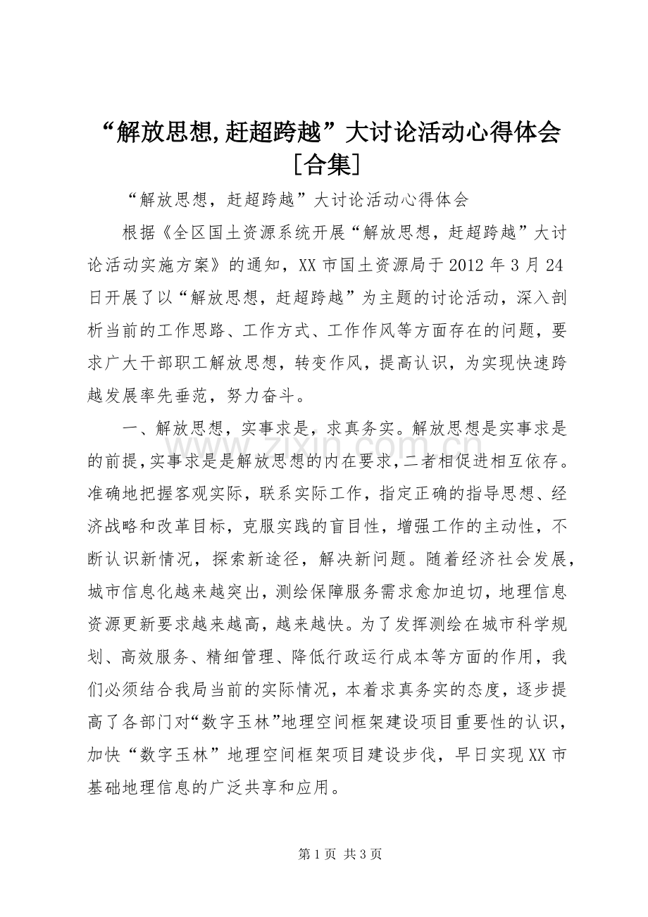 “解放思想,赶超跨越”大讨论活动心得体会[合集].docx_第1页