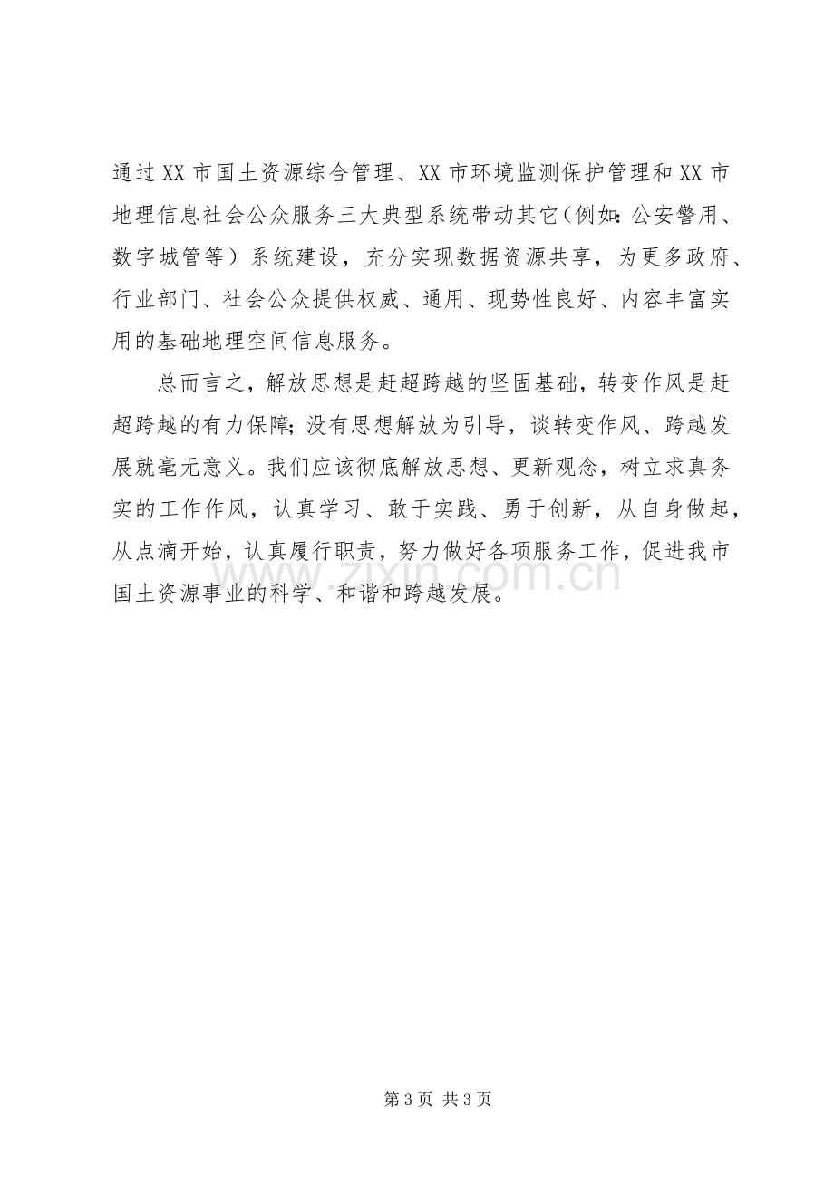 “解放思想,赶超跨越”大讨论活动心得体会[合集].docx_第3页