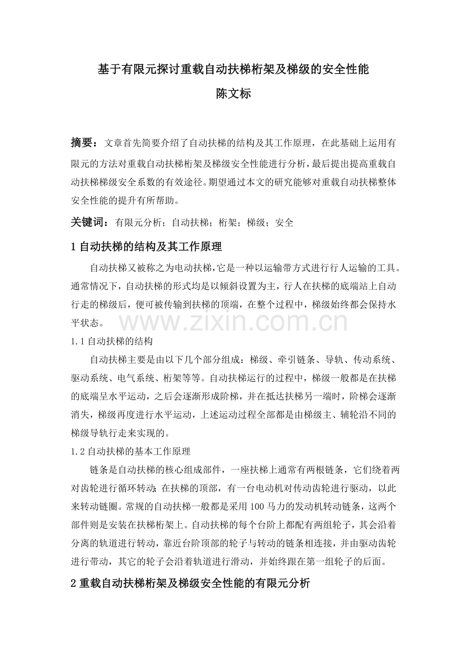 基于有限元探讨重载自动扶梯桁架及梯级的安全性能.doc_第1页