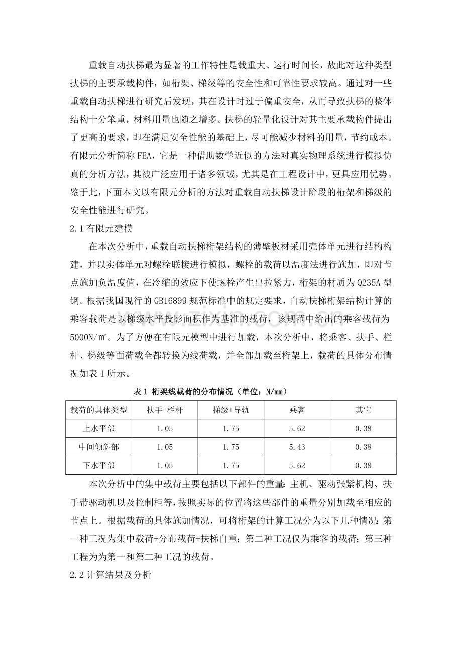 基于有限元探讨重载自动扶梯桁架及梯级的安全性能.doc_第2页