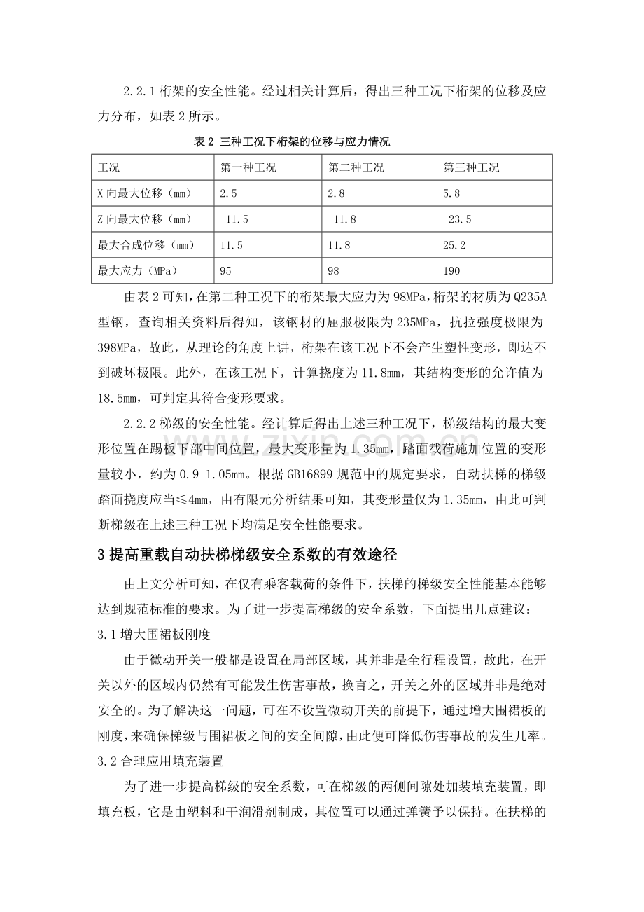 基于有限元探讨重载自动扶梯桁架及梯级的安全性能.doc_第3页