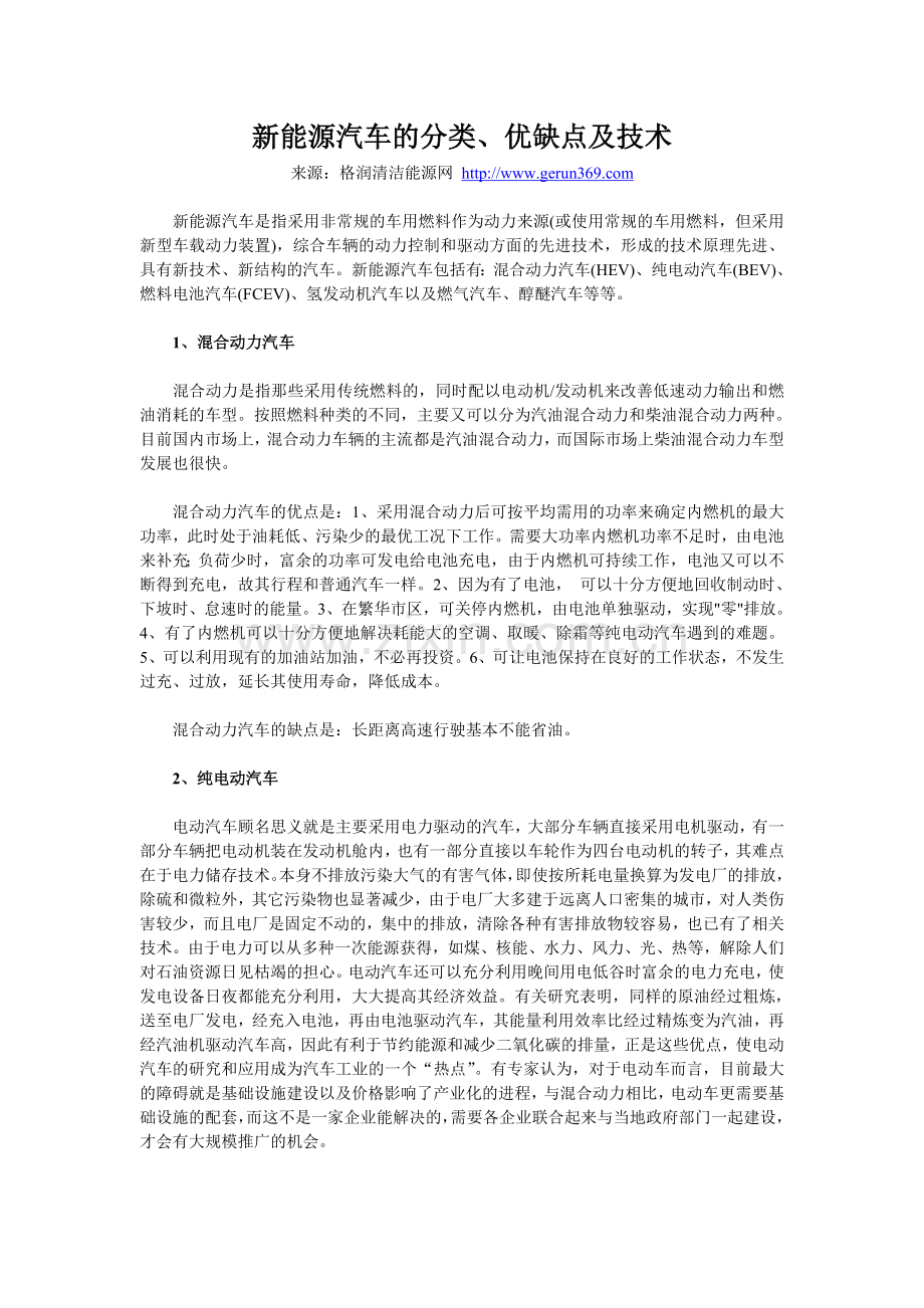 新能源汽车的分类.doc_第1页