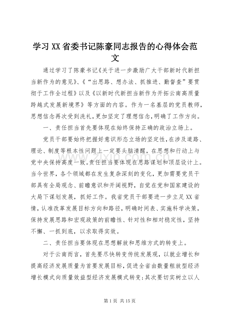 学习XX省委书记陈豪同志报告的心得体会范文.docx_第1页