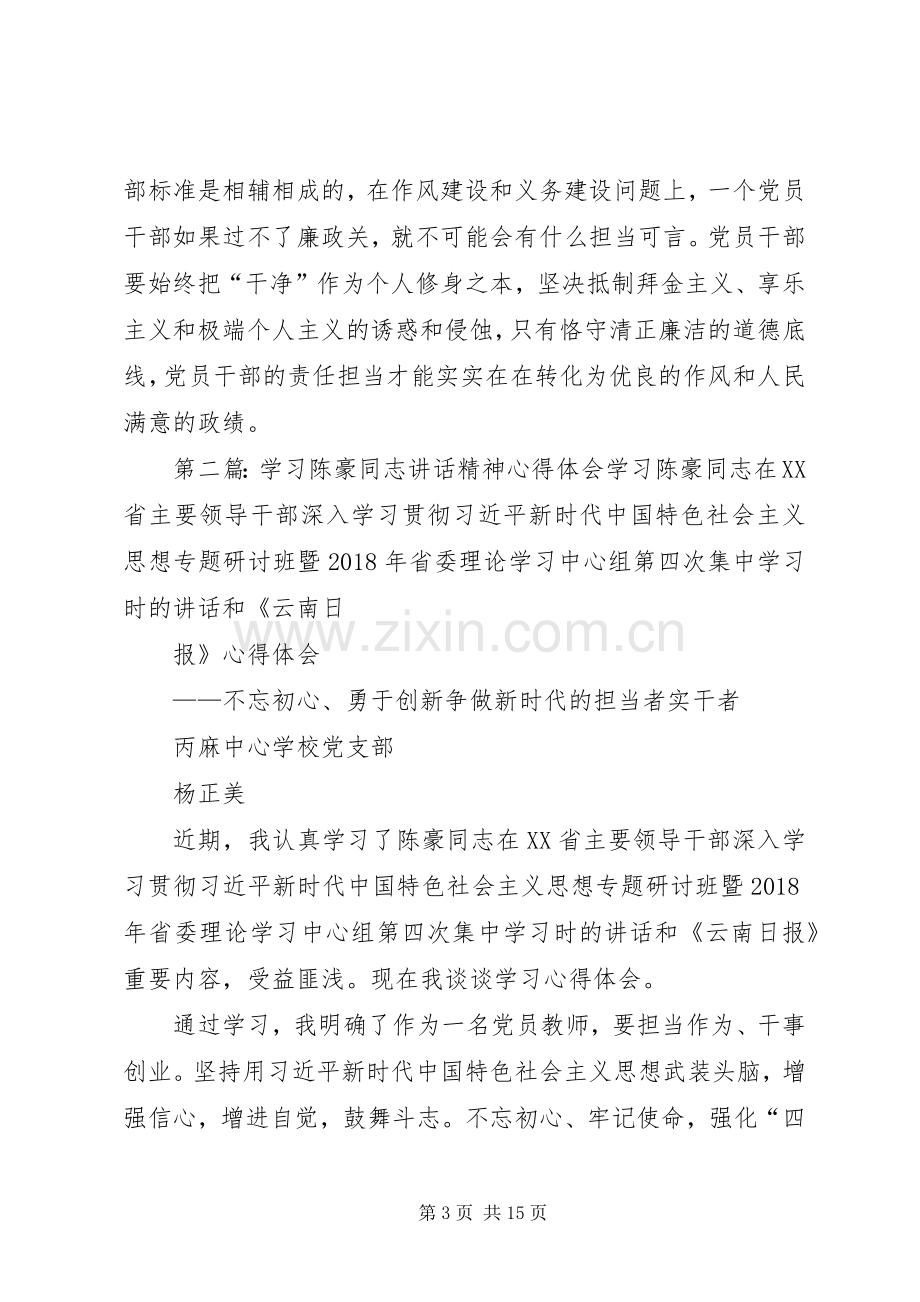 学习XX省委书记陈豪同志报告的心得体会范文.docx_第3页