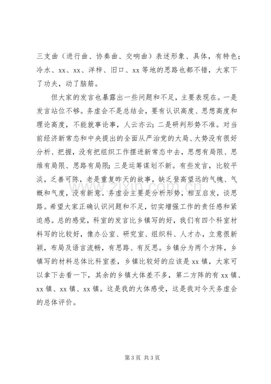 组织部长在组织工作务虚会上的讲话稿.docx_第3页