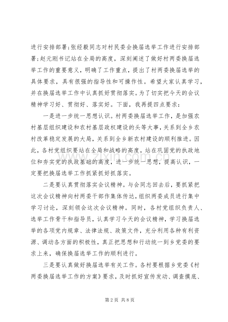 村两委换届选举工作会议主持词.docx_第2页