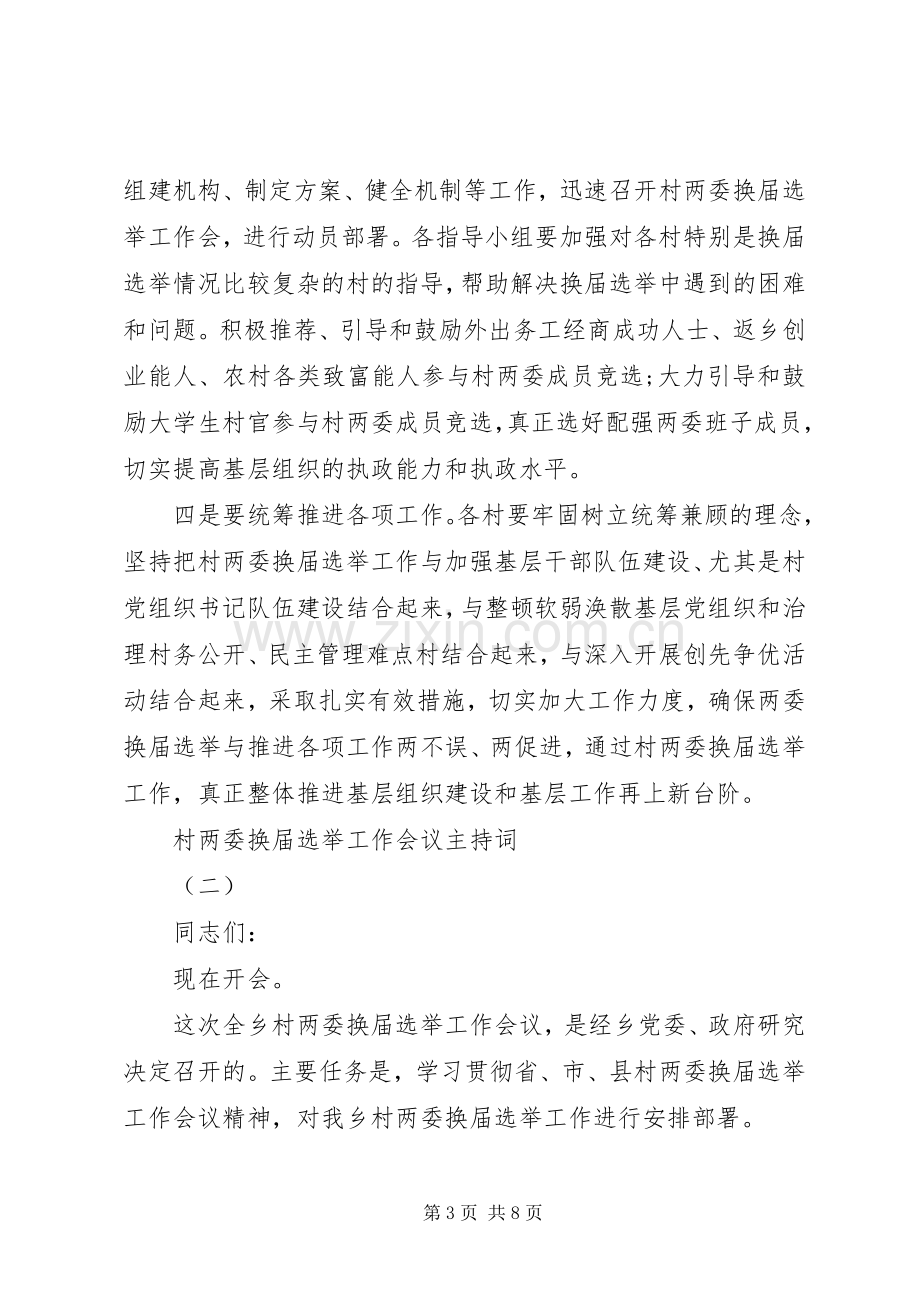 村两委换届选举工作会议主持词.docx_第3页