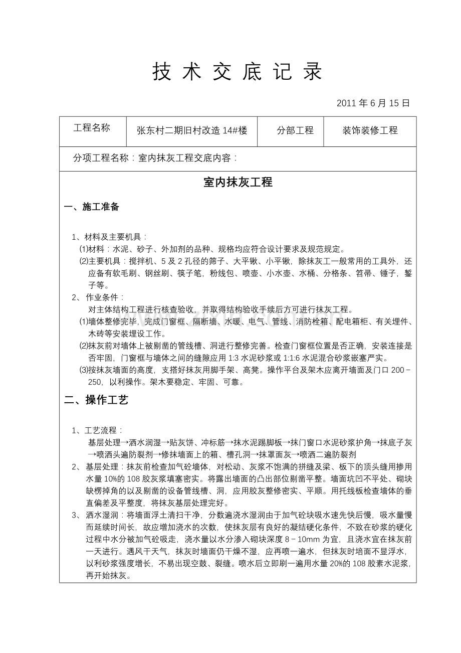 装饰装修施工技术交底(全).doc_第1页