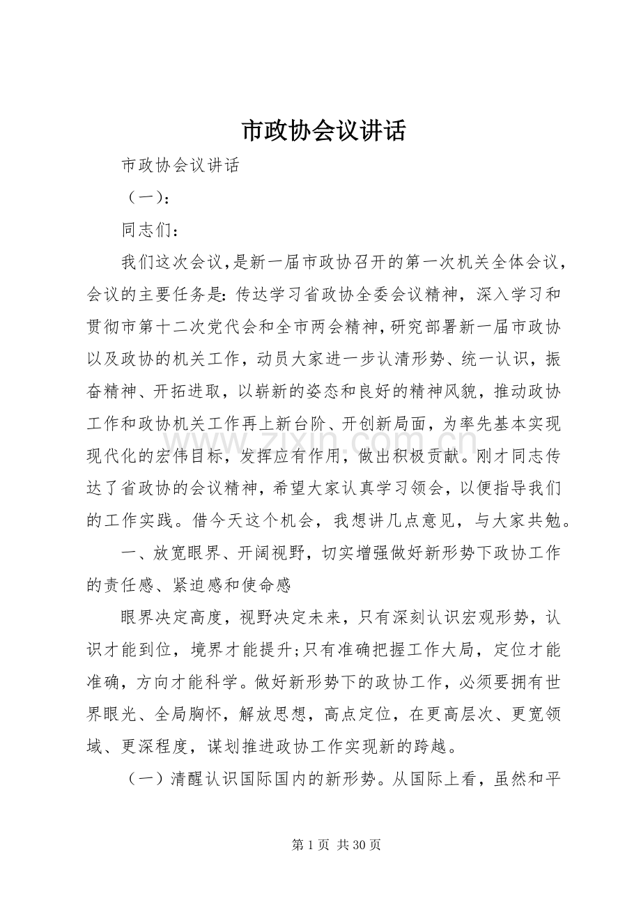 市政协会议讲话.docx_第1页