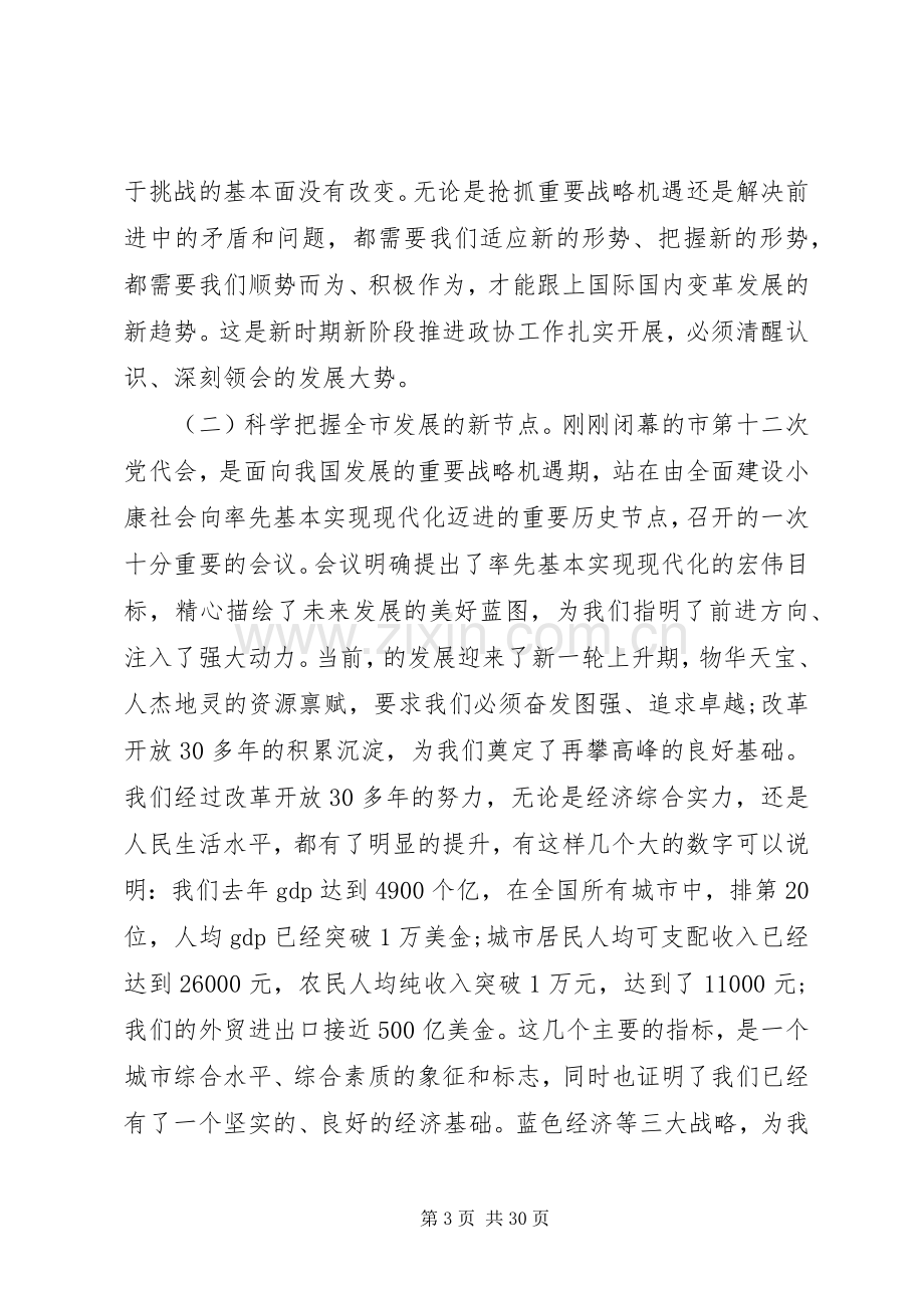 市政协会议讲话.docx_第3页