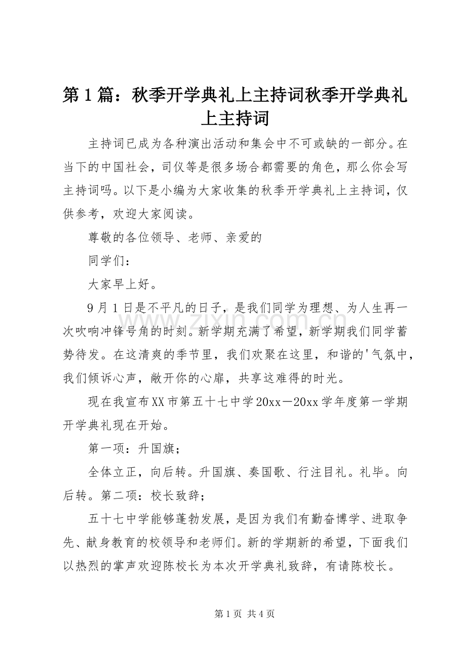 第1篇：秋季开学典礼上主持词秋季开学典礼上主持词.docx_第1页