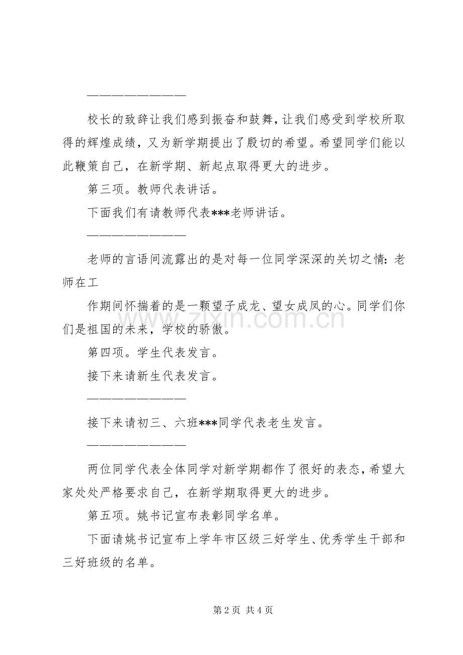 第1篇：秋季开学典礼上主持词秋季开学典礼上主持词.docx_第2页