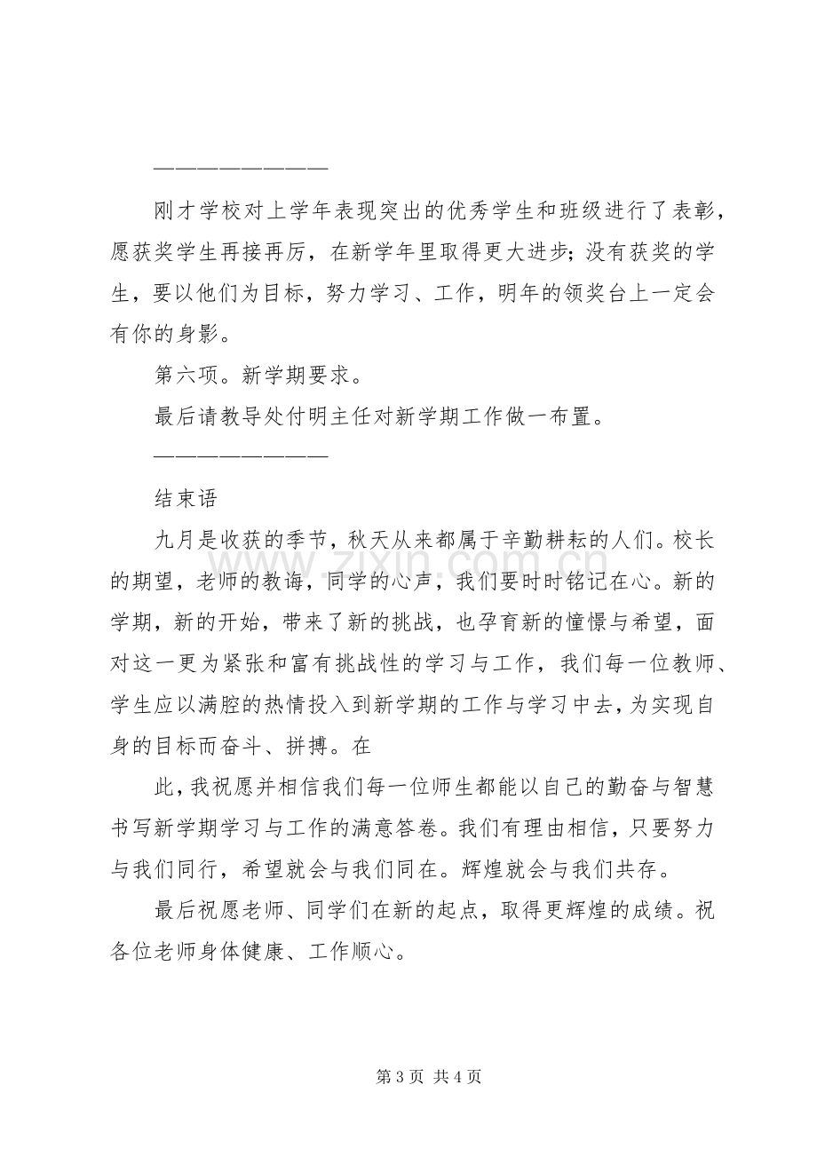 第1篇：秋季开学典礼上主持词秋季开学典礼上主持词.docx_第3页