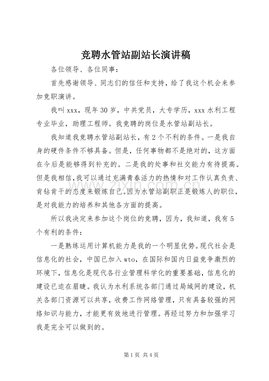 竞聘水管站副站长演讲稿.docx_第1页