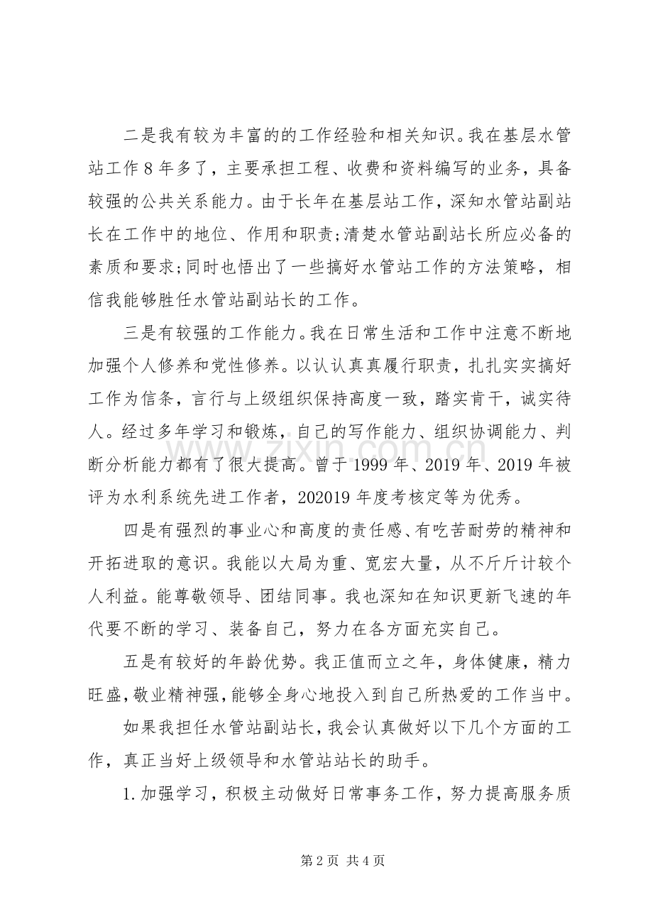 竞聘水管站副站长演讲稿.docx_第2页