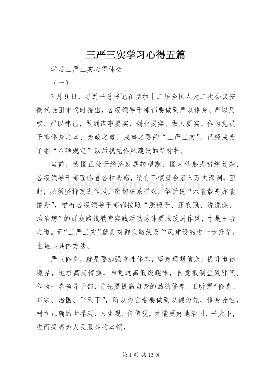 三严三实学习心得五篇.docx_第1页