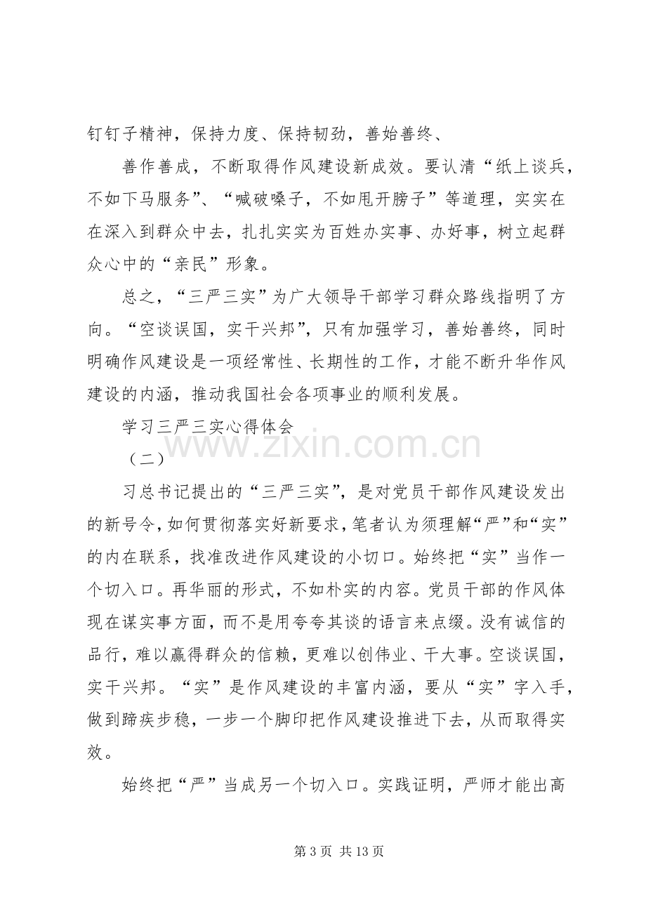 三严三实学习心得五篇.docx_第3页