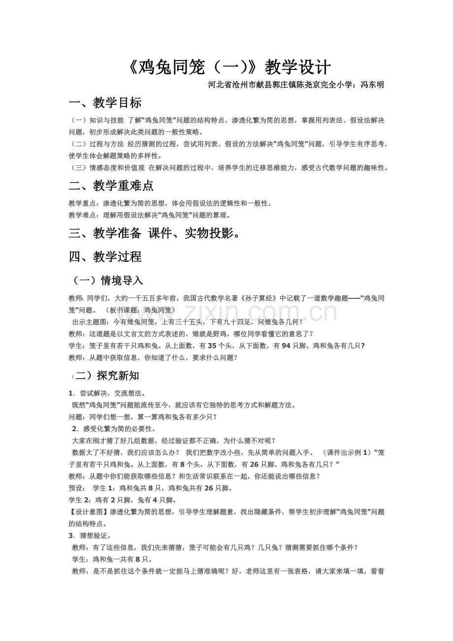 小学数学2011版本小学四年级鸡兔同笼教案.docx_第1页