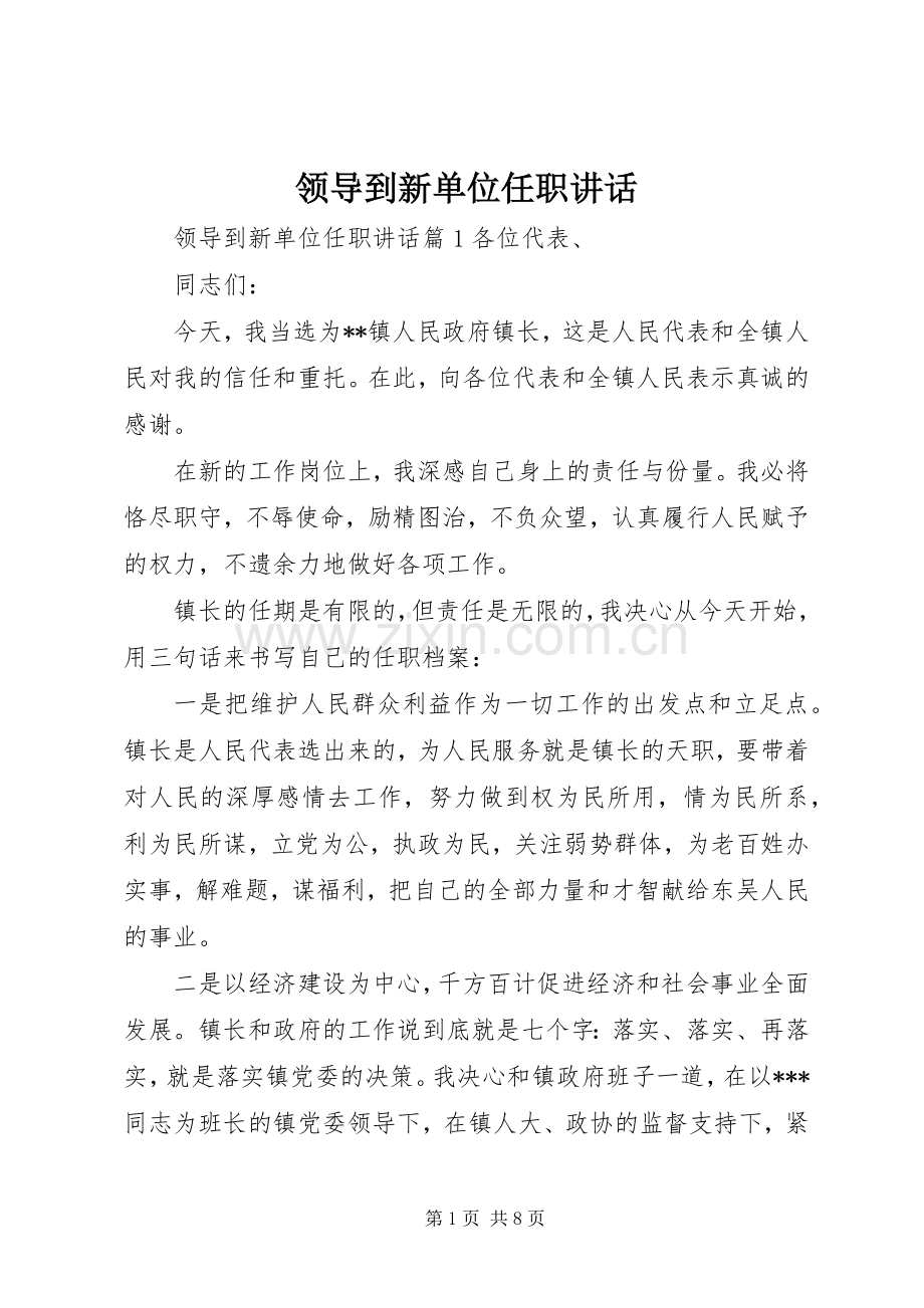 领导到新单位任职讲话.docx_第1页