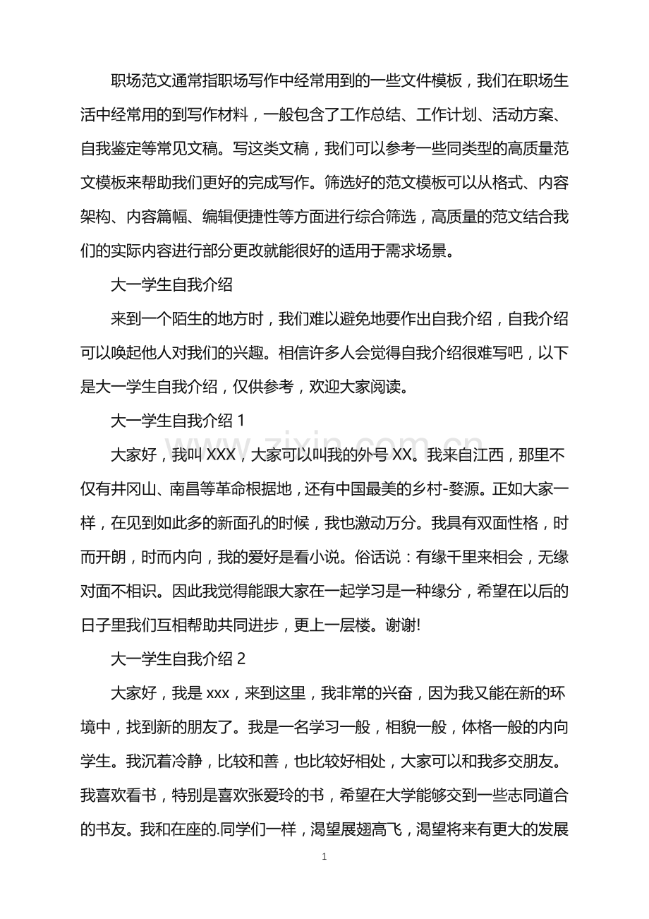 2022年大一学生自我介绍.doc_第1页