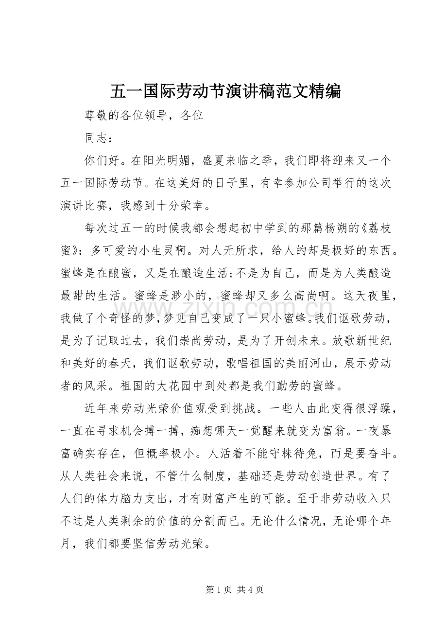 五一国际劳动节演讲稿范文精编.docx_第1页