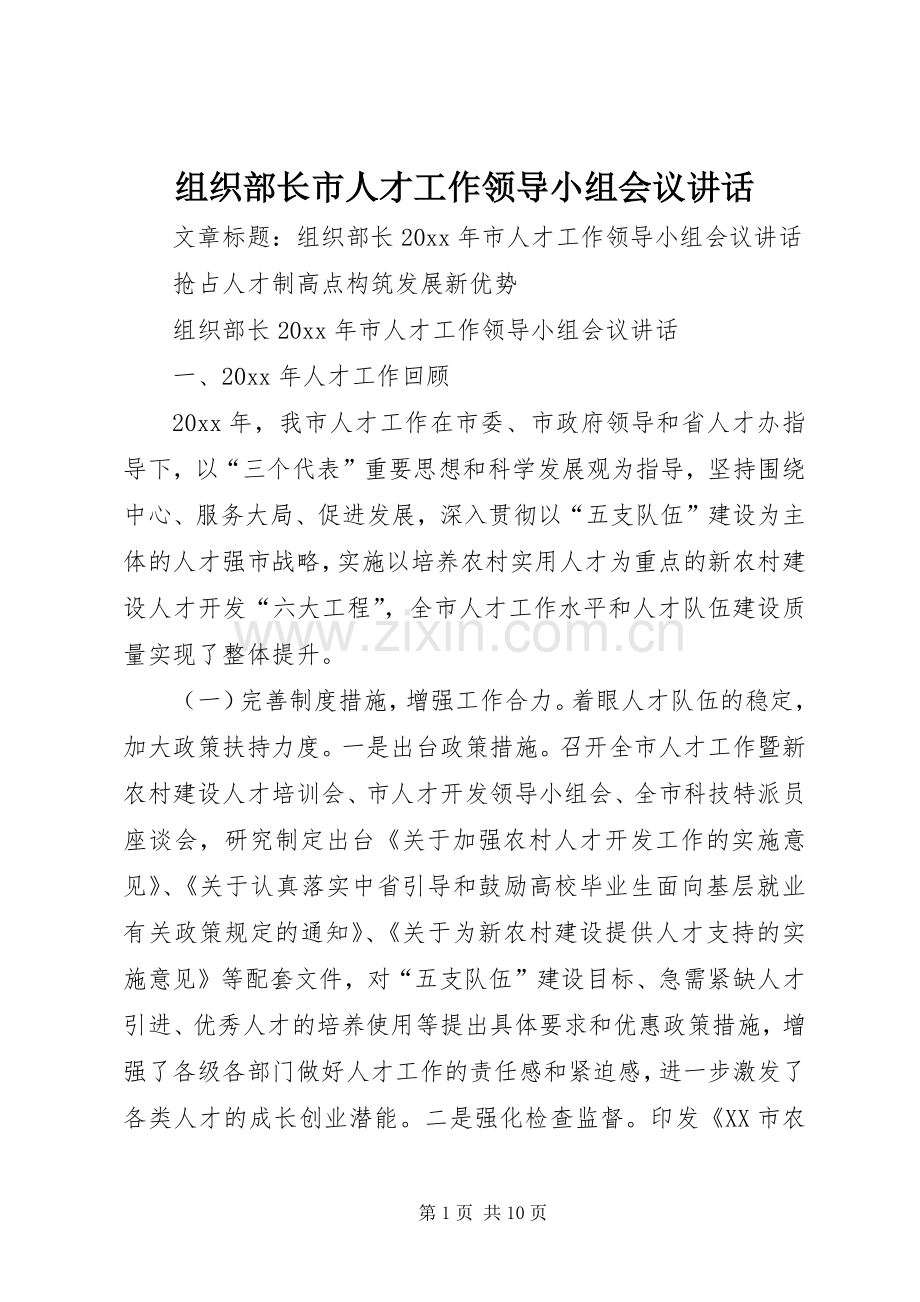 组织部长市人才工作领导小组会议讲话.docx_第1页