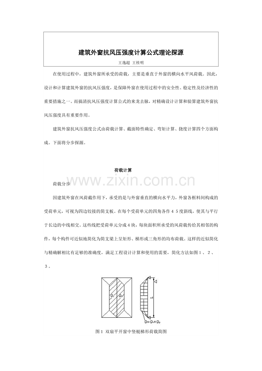 建筑外窗抗风压强度计算公式理论探源.doc_第1页