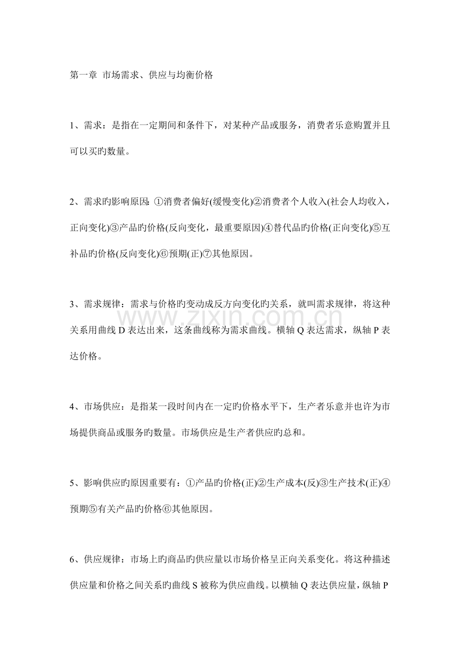 2023年中级经济师经济基础考点.doc_第1页