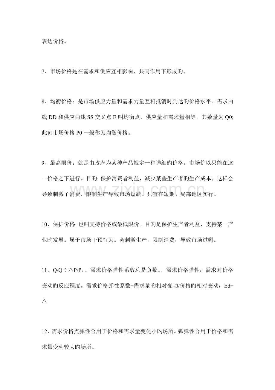 2023年中级经济师经济基础考点.doc_第2页