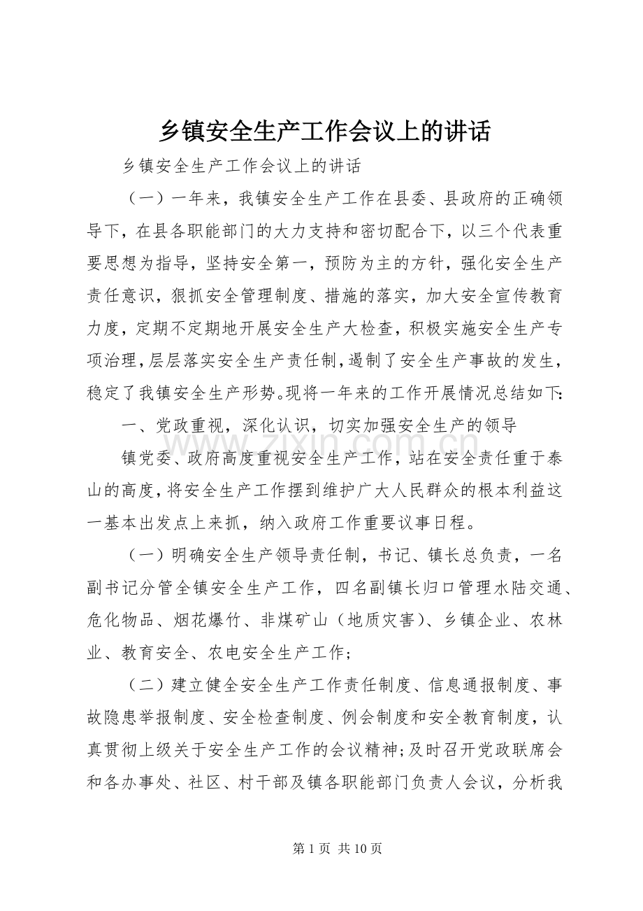 乡镇安全生产工作会议上的讲话.docx_第1页