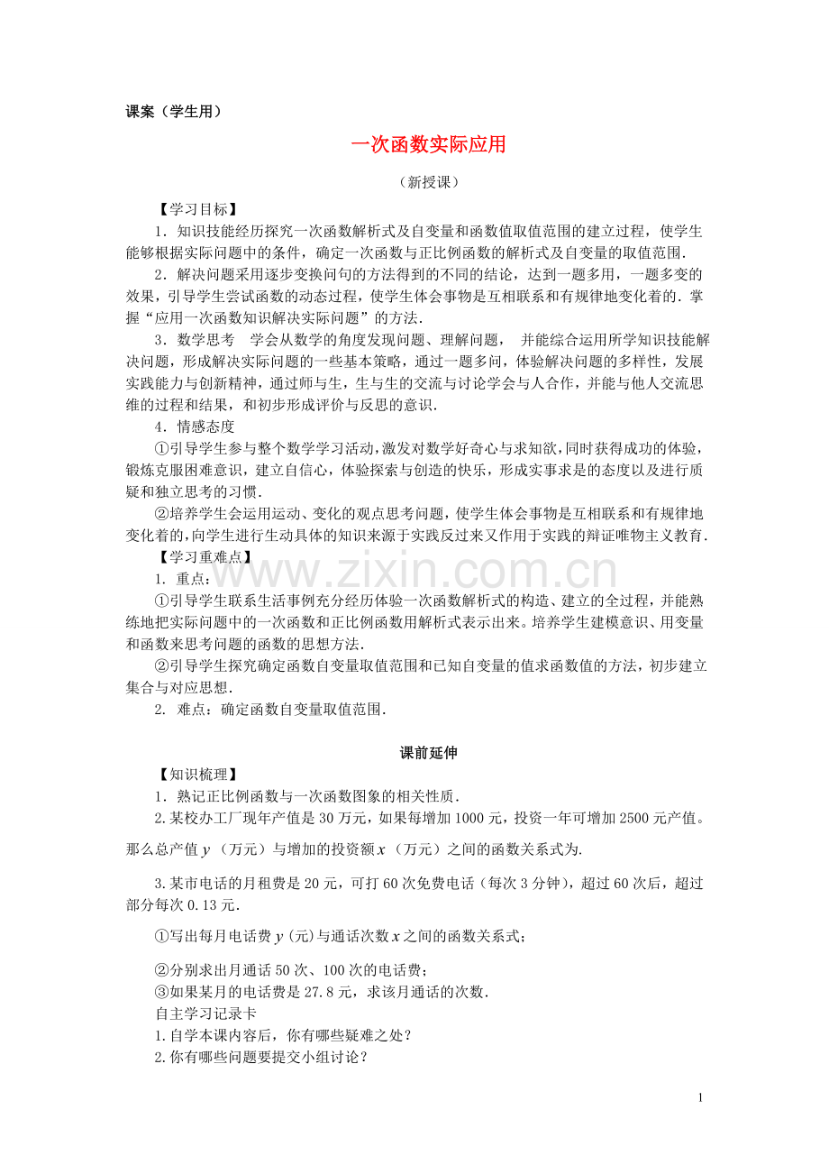 八年级数学上册《一次函数实际应用》(学生用)(无答案)-新人教版.doc_第1页