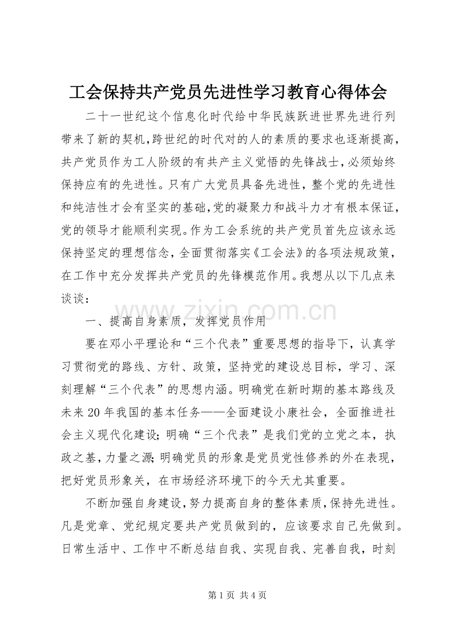 工会保持共产党员先进性学习教育心得体会.docx_第1页