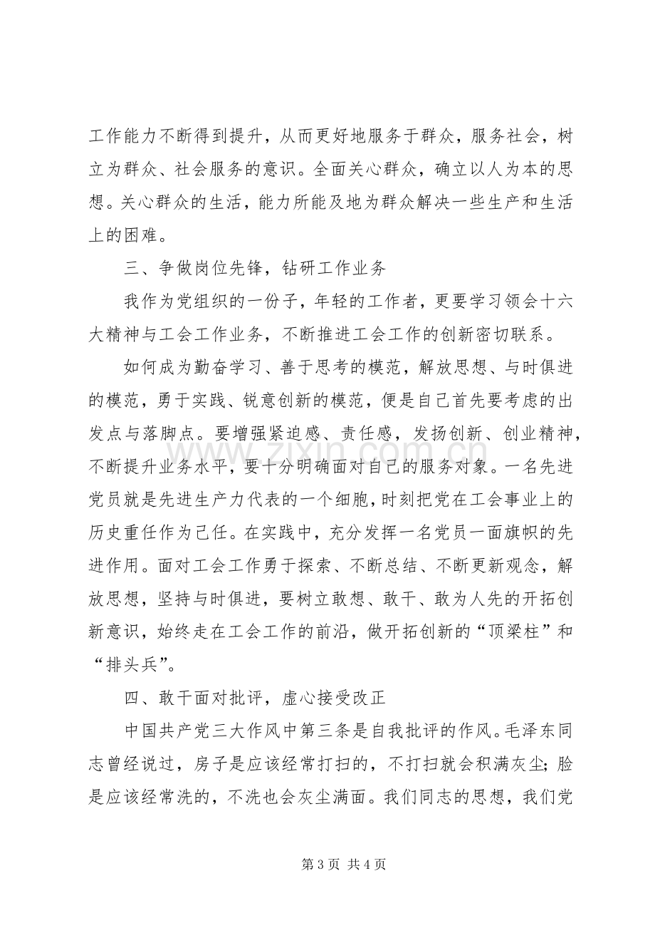 工会保持共产党员先进性学习教育心得体会.docx_第3页