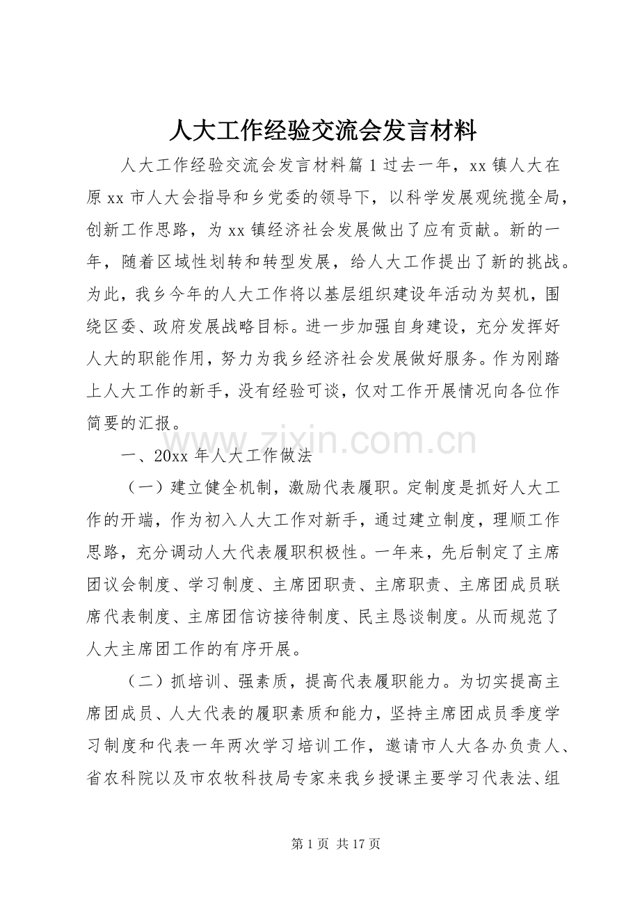 人大工作经验交流会发言材料.docx_第1页