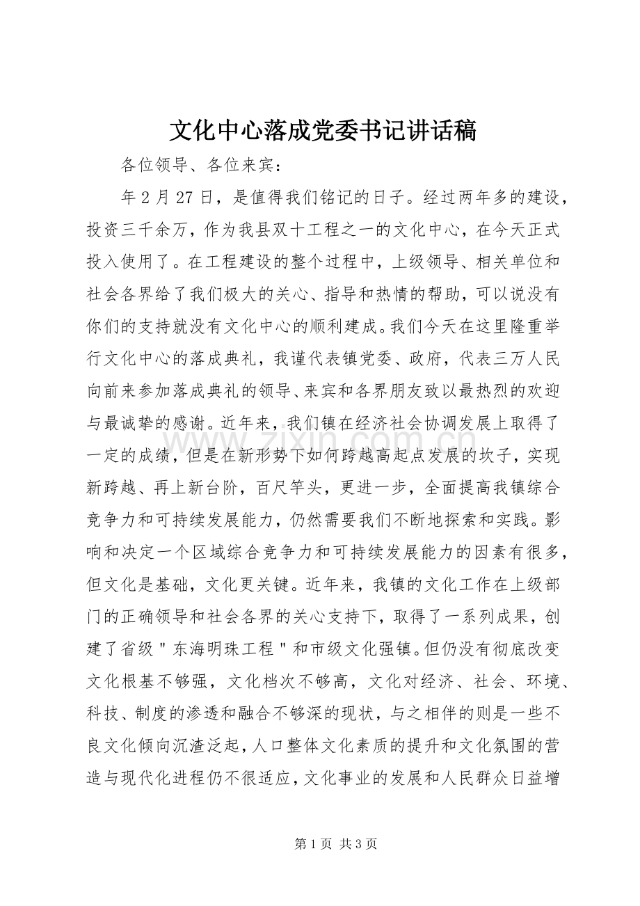 文化中心落成党委书记讲话稿.docx_第1页