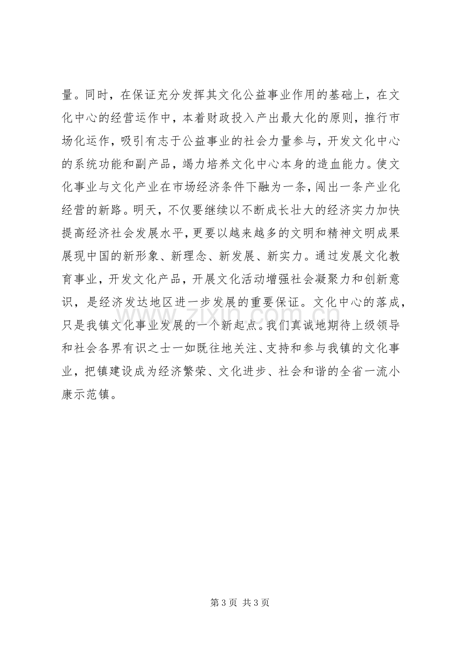 文化中心落成党委书记讲话稿.docx_第3页